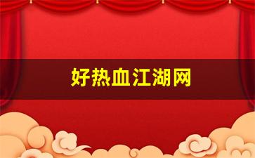 好热血江湖网(热血江湖网名大全 符号)