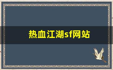 私服发布站：热血江湖sf网站(热血江湖sf发布网4000) (2)