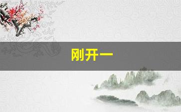 师傅热血江湖：刚开一(刚开一年的诊所可以报医考吗) (5)