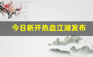 今日新开热血江湖发布网(热血江湖发布网有几个) (3)