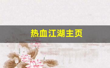 新开热血江湖：热血江湖主页(热血江湖网)