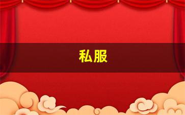 私服(私人服原神) (2)