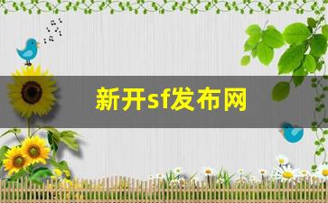 热血江湖sf网站：新开sf发布网(新开sf信息发布网) (2)