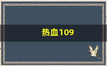 今日新开热血江湖发布网：热血109(热血10周年盛典)