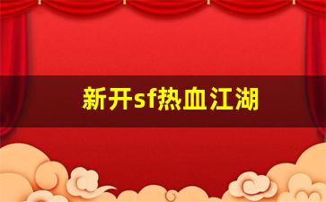 新开sf热血江湖(热血江湖端游sf)