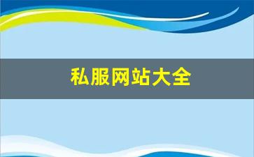 私服网站大全 (7)