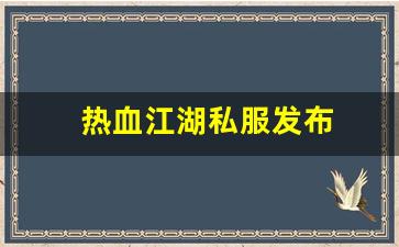 热血159：热血江湖私服发布 (15)