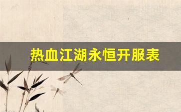 热血脚本：热血江湖永恒开服表(热血江湖开服公告) (4)