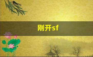 刚开sf(刚开始没戴后来戴了会怀孕吗)