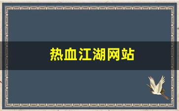 热血江湖网站(热血江湖网站搭建教程) (2)
