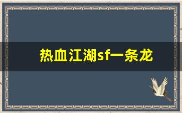 热血江湖sf一条龙(热血江湖手游sf满v无限元宝)