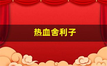 热血舍利子(舍利子是什么电视)