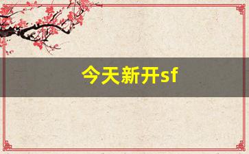 今天新开sf(今天新的开始) (2)