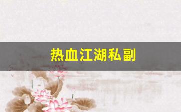热血江湖私副(热血江湖pf)
