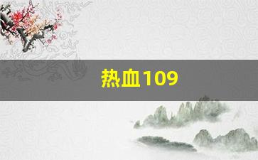 新开热血江湖sf：热血109(热血100) (3)