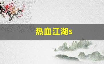 热血江湖s(热血江湖私sf平台)
