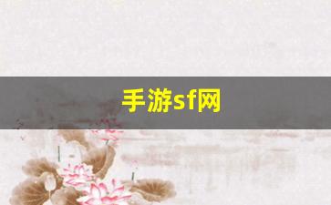 热血江湖sf发布网：手游sf网(手游sf吧 百度贴吧)