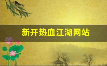 新开热血江湖网站(热血江湖网游官网) (2)