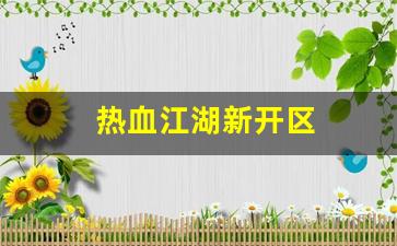 热血江湖新开区(热血江湖开服时间表)