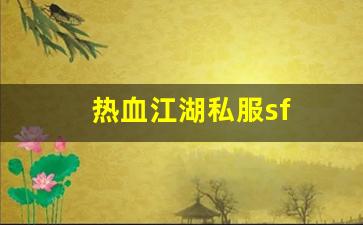 热血江湖私服sf(热血江湖sf手机版)