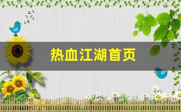 新开私：热血江湖首页(热血江湖首页官网) (3)