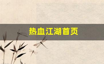 热血江湖首页(热血江湖官网客户端下载完整版)
