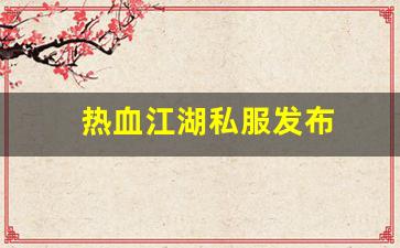 热血江湖私服发布 (14)
