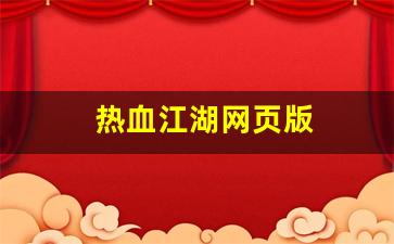 热血江湖网页版(热血江湖网页版交易锁怎么解)