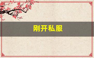 刚开私服 (9)