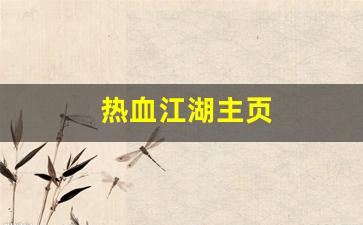 热血江湖主页(热血江湖又火了) (3)