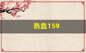 私服发布网：热血159(热血江湖私发网6000)