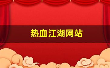 西游sf：热血江湖网站(热血江湖网站注册页面限制了)