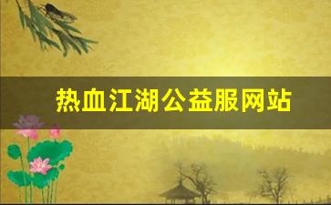 热血江湖公益服网站(热血江湖公众号)
