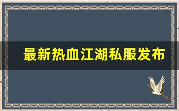 最新热血江湖私服发布网(2019热血江湖sf发布网) (6)