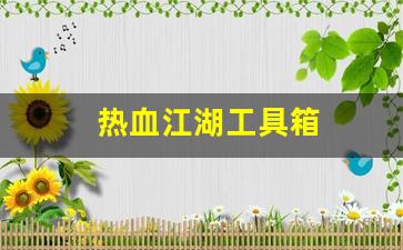 热血江湖脚本：热血江湖工具箱(热血江湖端游辅助工具) (3)