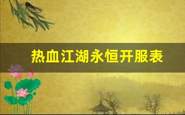 热血江湖私服新开：热血江湖永恒开服表(热血江湖2021新服) (2)